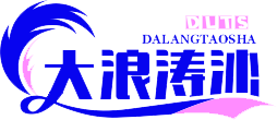 大浪涛沙